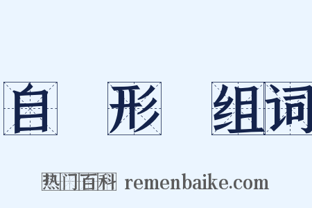 自覺形穢组词是什么意思的图片